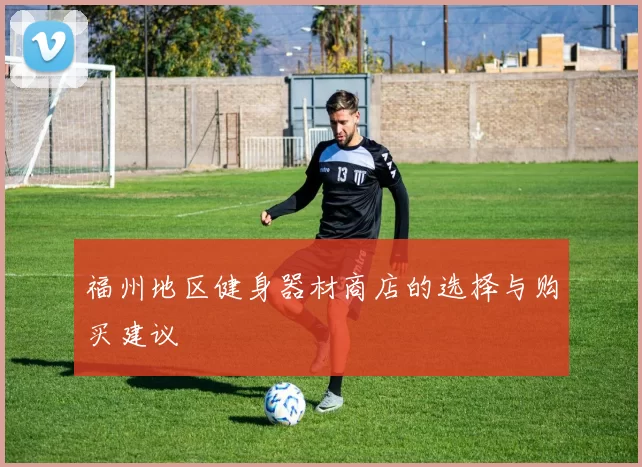 福州地区健身器材商店的选择与购买建议