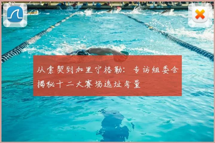 从索契到加里宁格勒:专访组委会揭秘十二大赛场选址考量