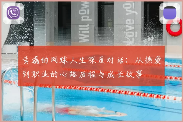 黄磊的网球人生深度对话：从热爱到职业的心路历程与成长故事