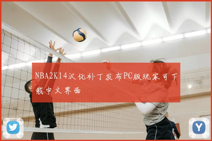 NBA2K14汉化补丁发布PC版玩家可下载中文界面