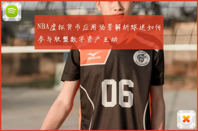 NBA虚拟货币应用场景解析球迷如何参与联盟数字资产互动