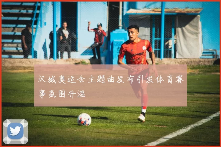 汉城奥运会主题曲发布引发体育赛事氛围升温