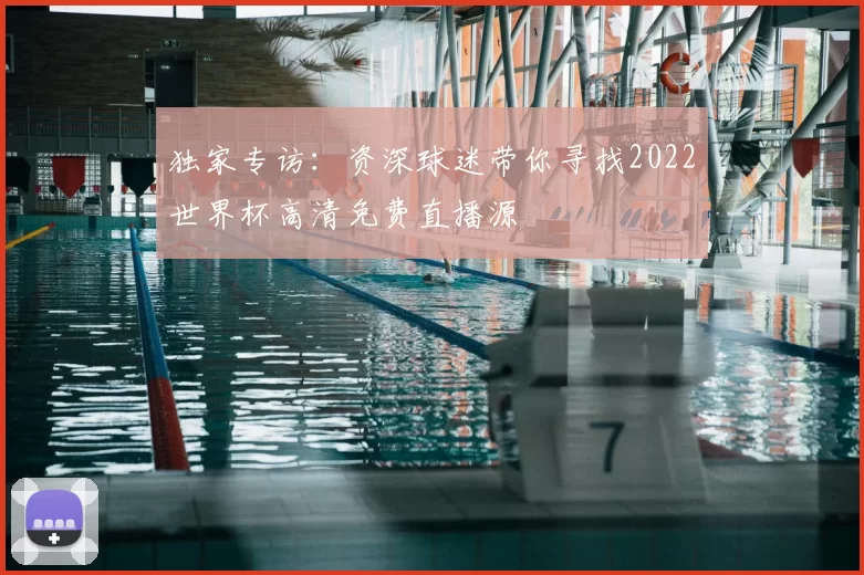 独家专访:资深球迷带你寻找2022世界杯高清免费直播源