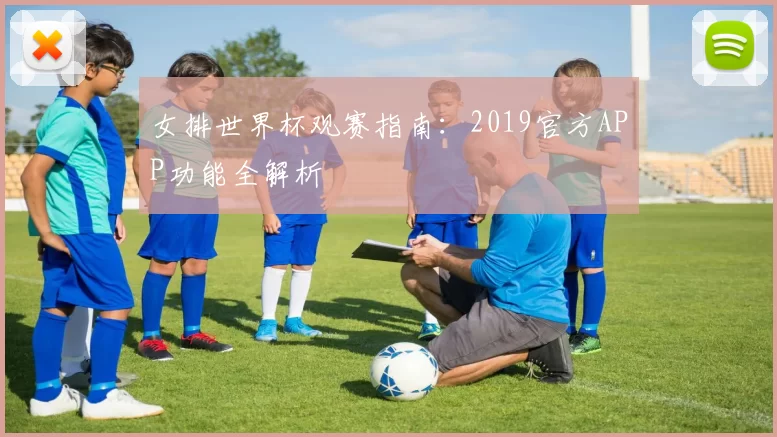 女排世界杯观赛指南:2019官方APP功能全解析