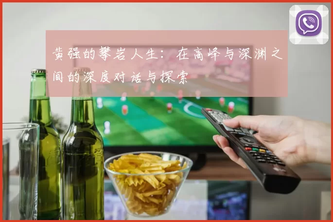 黄强的攀岩人生：在高峰与深渊之间的深度对话与探索