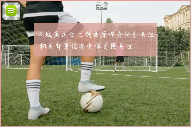 汉城奥运会主题曲原唱身份引关注 相关背景信息受体育圈关注