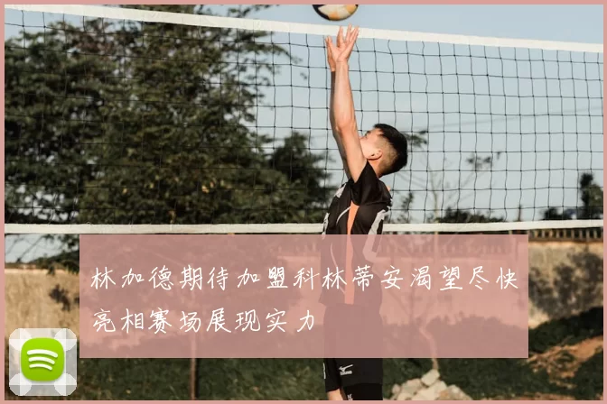 林加德期待加盟科林蒂安渴望尽快亮相赛场展现实力