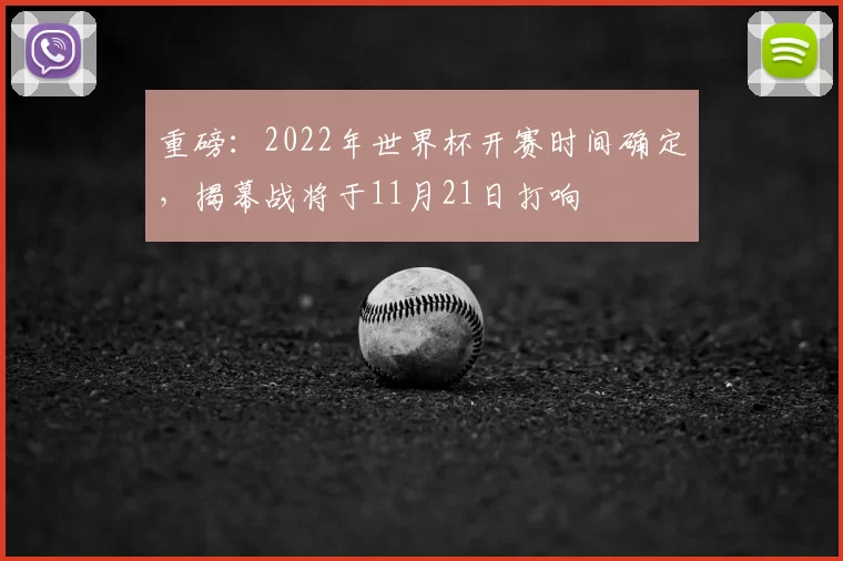 重磅：2022年世界杯开赛时间确定，揭幕战将于11月21日打响