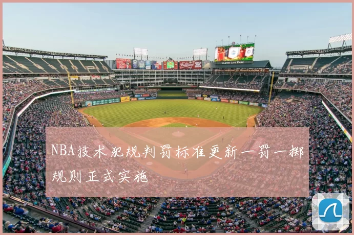 NBA技术犯规判罚标准更新一罚一掷规则正式实施