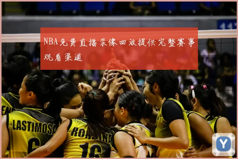 NBA免费直播录像回放提供完整赛事观看渠道