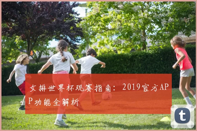 女排世界杯观赛指南:2019官方APP功能全解析