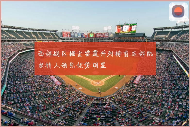 西部战区掘金雷霆并列榜首东部凯尔特人领先优势明显