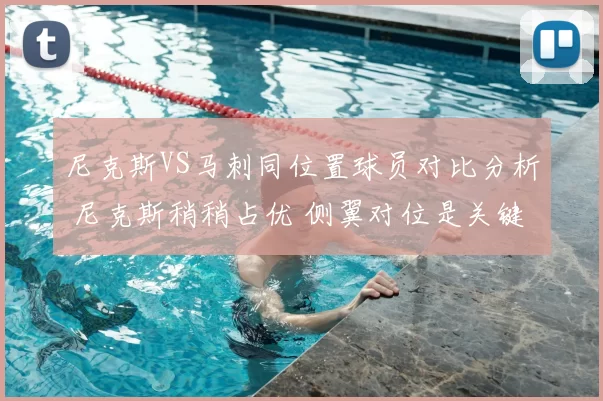 尼克斯VS马刺同位置球员对比分析 尼克斯稍稍占优 侧翼对位是关键