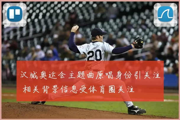 汉城奥运会主题曲原唱身份引关注 相关背景信息受体育圈关注