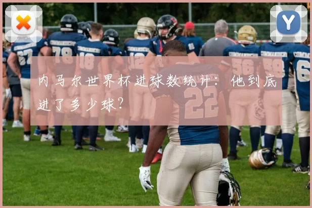 内马尔世界杯进球数统计:他到底进了多少球?