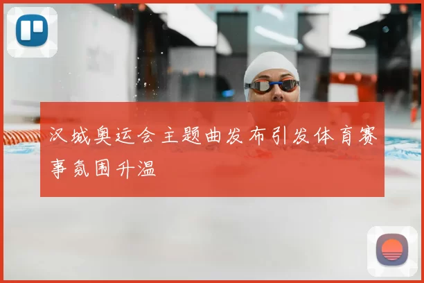 汉城奥运会主题曲发布引发体育赛事氛围升温