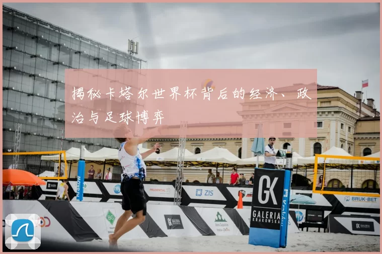 揭秘卡塔尔世界杯背后的经济、政治与足球博弈