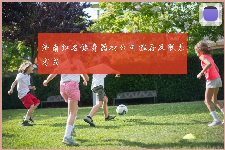 济南知名健身器材公司推荐及联系方式