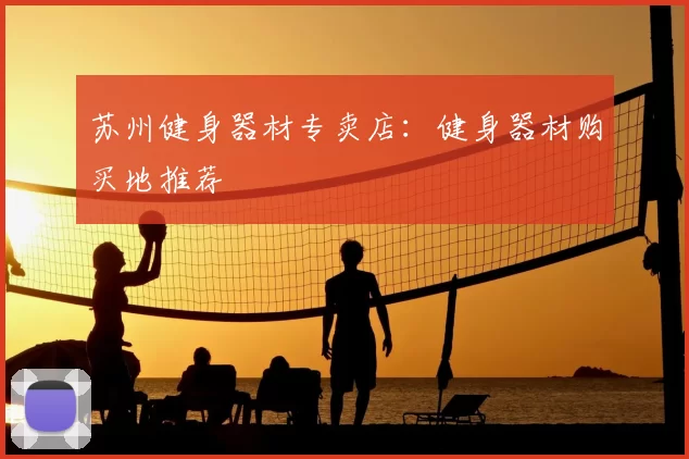 苏州健身器材专卖店：健身器材购买地推荐