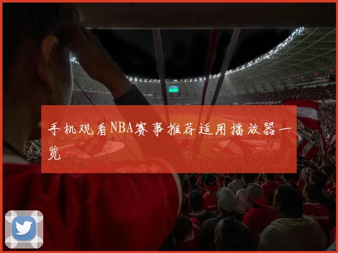 手机观看NBA赛事推荐适用播放器一览