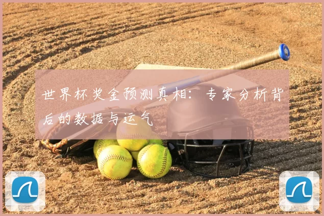 世界杯奖金预测真相:专家分析背后的数据与运气