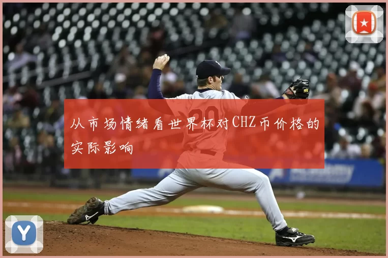 从市场情绪看世界杯对CHZ币价格的实际影响