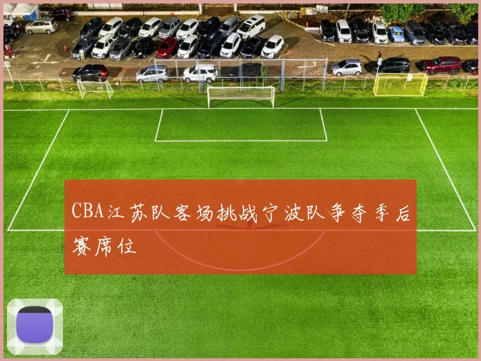CBA江苏队客场挑战宁波队争夺季后赛席位