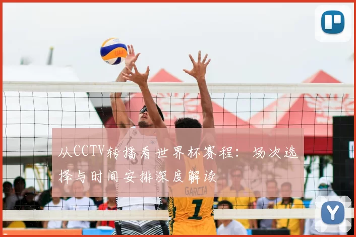 从CCTV转播看世界杯赛程：场次选择与时间安排深度解读