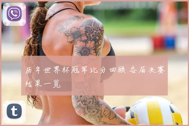 历年世界杯冠军比分回顾 各届决赛结果一览
