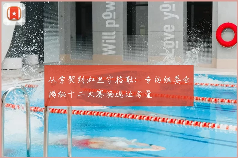 从索契到加里宁格勒:专访组委会揭秘十二大赛场选址考量