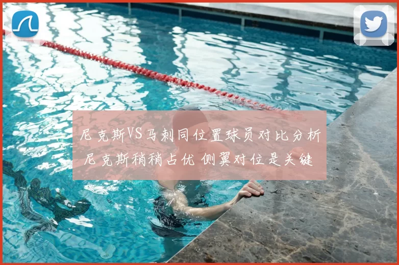 尼克斯VS马刺同位置球员对比分析 尼克斯稍稍占优 侧翼对位是关键