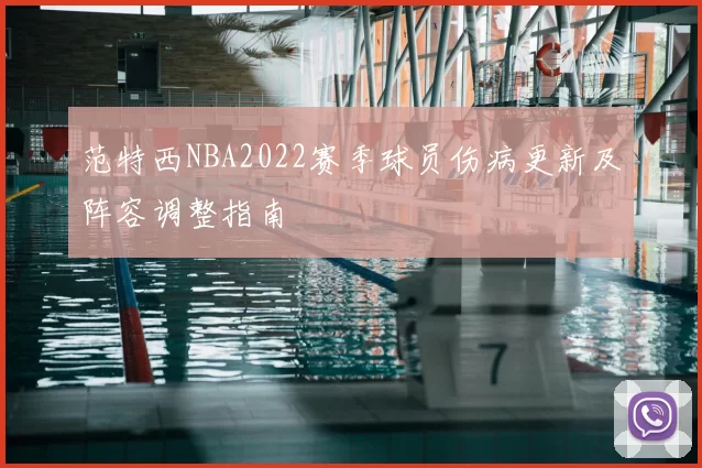 范特西NBA2022赛季球员伤病更新及阵容调整指南