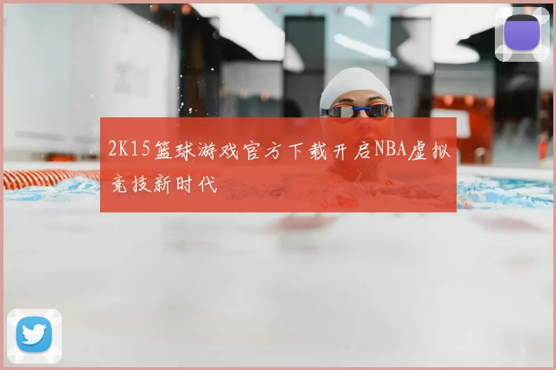 2K15篮球游戏官方下载开启NBA虚拟竞技新时代