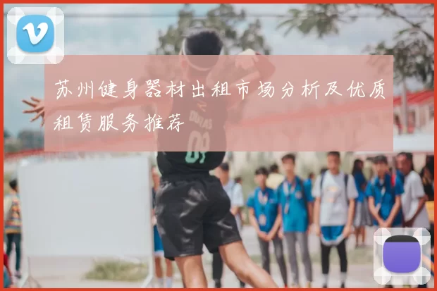 苏州健身器材出租市场分析及优质租赁服务推荐