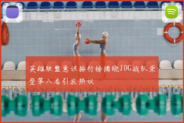 英雄联盟意识排行榜揭晓JDG战队荣登第八名引发热议