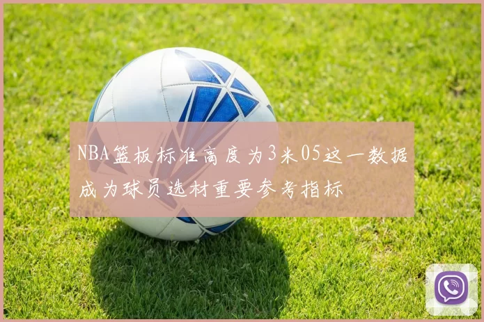 NBA篮板标准高度为3米05这一数据成为球员选材重要参考指标