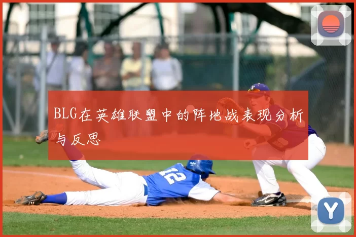 BLG在英雄联盟中的阵地战表现分析与反思