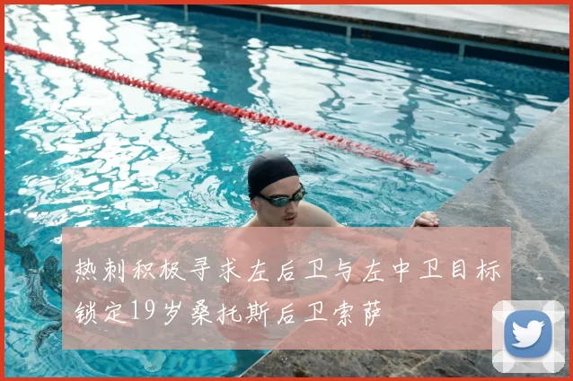 热刺积极寻求左后卫与左中卫目标锁定19岁桑托斯后卫索萨