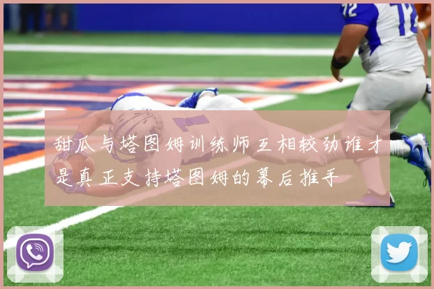 甜瓜与塔图姆训练师互相较劲谁才是真正支持塔图姆的幕后推手