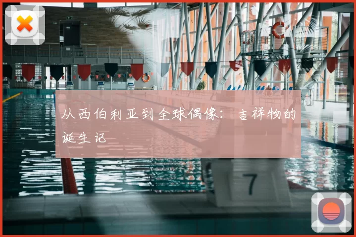 从西伯利亚到全球偶像:吉祥物的诞生记