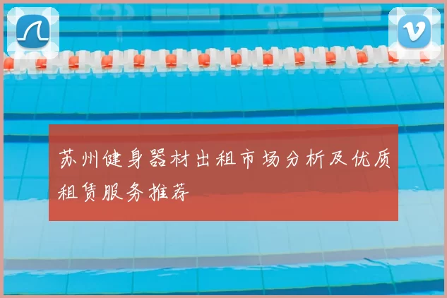 苏州健身器材出租市场分析及优质租赁服务推荐