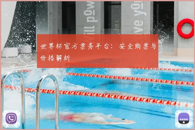 世界杯官方票务平台：安全购票与价格解析