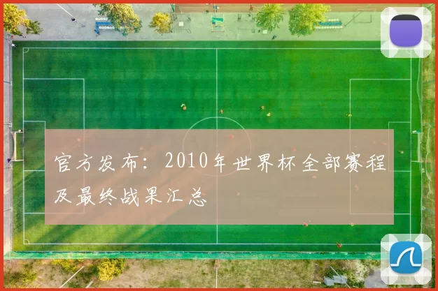 官方发布:2010年世界杯全部赛程及最终战果汇总