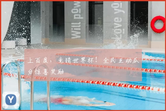上百度,竞猜世界杯!全民互动瓜分惊喜奖励