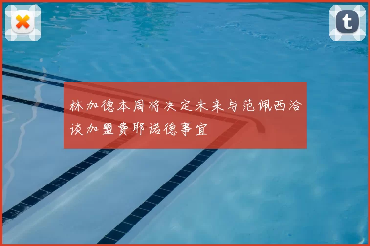 林加德本周将决定未来与范佩西洽谈加盟费耶诺德事宜
