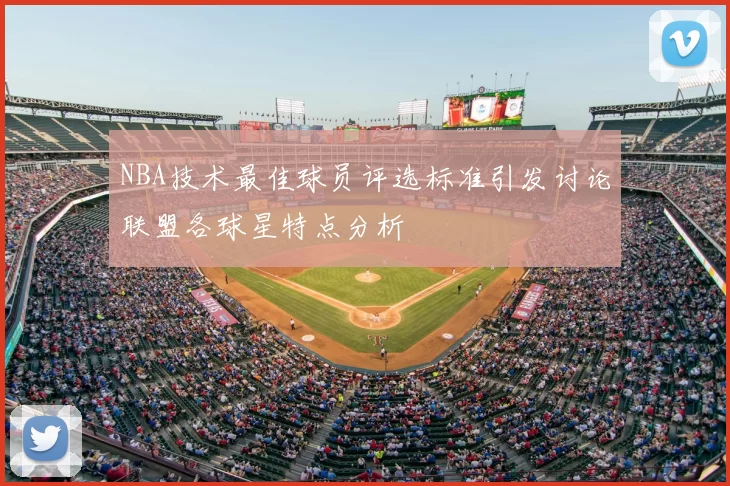 NBA技术最佳球员评选标准引发讨论联盟各球星特点分析