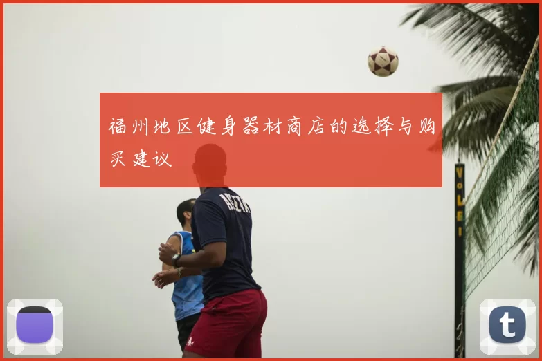 福州地区健身器材商店的选择与购买建议