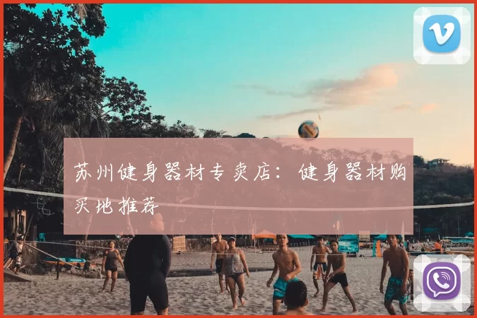 苏州健身器材专卖店：健身器材购买地推荐