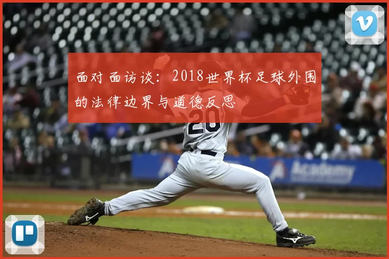面对面访谈:2018世界杯足球外围的法律边界与道德反思