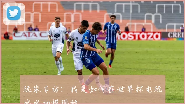玩家专访：我是如何在世界杯电玩城成功提现的